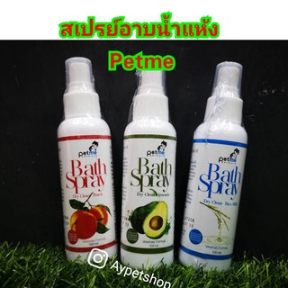 สเปรย์อาบน้ำแห้ง Pet me (100ml)