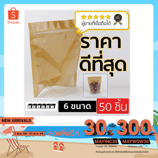 ถุงซิปล็อค หน้าใส หลังกระดาษคราฟท์ ตั้งได้ (50 ใบ) Kradat Packaging