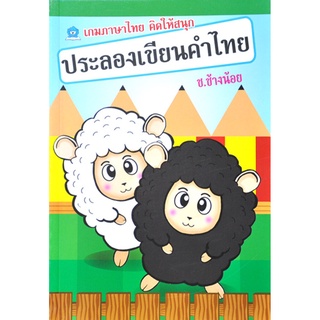 ประลองเขียนคำไทย-ช ช้างน้อย