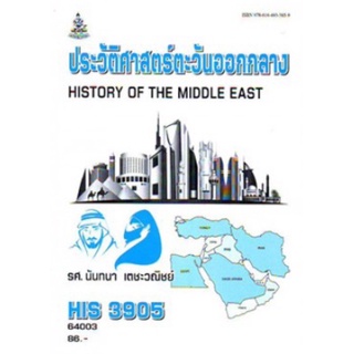 ตำราเรียนราม  HIS3905 (HI395) 64003 ประวัติศาสตร์ตะวันออกกลาง