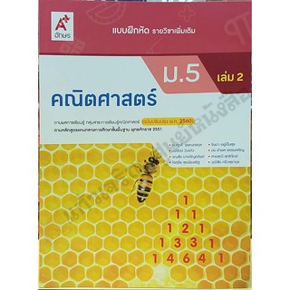 แบบฝึกหัดคณิตศาสตร์เพิ่มเติม ม.5เล่ม2 /8858649143044 #อจท #ฉบับปรับปรุง2560