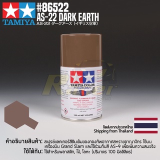 [สีสเปรย์แลคเกอร์] TAMIYA 86522 Lacquer Spray for Aircraft AS-22 Dark Earth (100ml) สีทามิย่าแท้ paint