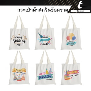 กระเป๋าผ้า 13*14" กระเป๋าวันเกิด กระเป๋าสกรีนชื่อ Tote bag พิมพ์ลายเต็มใบ ลายโดดเด่น กระเป๋าผ้าแคนวาส by inkspa