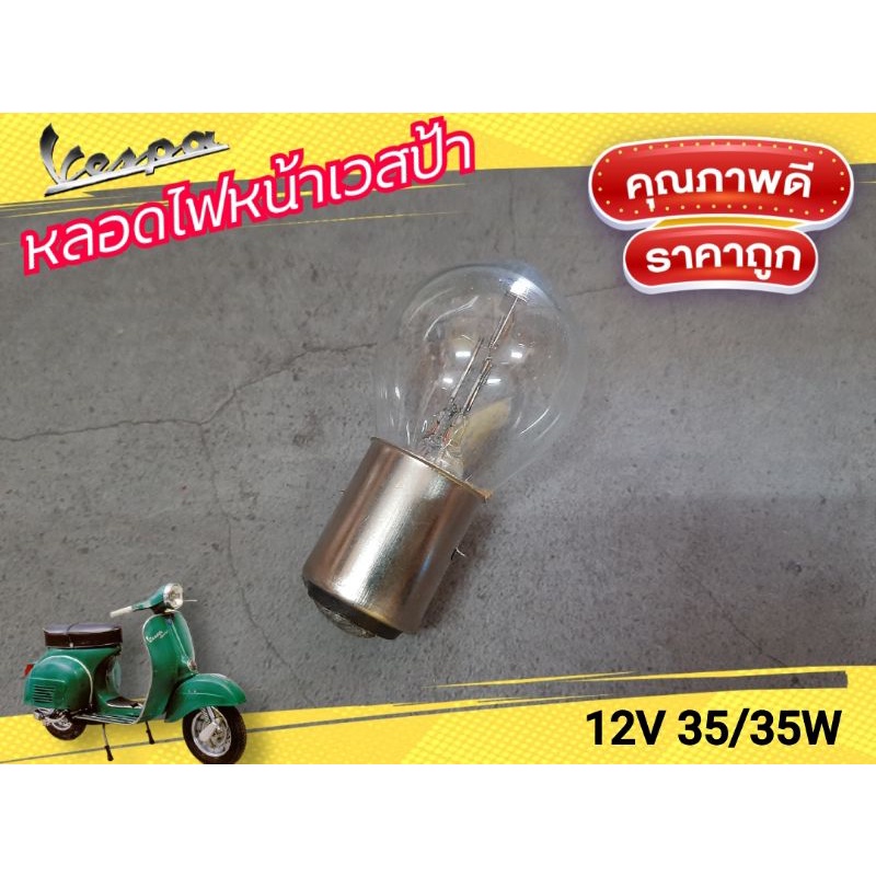 หลอดไฟหน้าเวสป้ารุ่นเก่า vespa แบบหัวโต