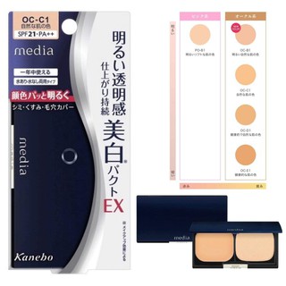 (Pre Order)KANEBO Media] Whitening UV Compact EX Pressed Powder Foundation SPF 21 PA + +  . รองพื้นป้องกันแสงยูวี