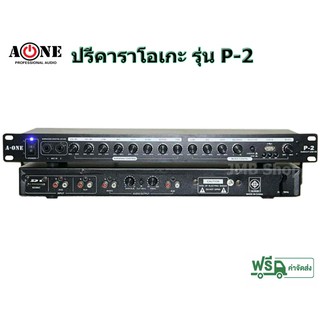 ปรีแอมป์ ปรีเพาเวอร์ ปรีคาราโอเกะ A-ONE รุ่น P-2 แยกซับอิสระ ให้เสียงใสๆๆ รองรับ USB-SD Card ช่องไมค์ 2 ช่อง