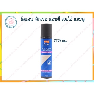 โลแลน พิกเซล แอนตี้ เยลโล่ แชมพู 250 มล. (Lolane Pixxel Anti Yellow Shampoo 250 ml.)