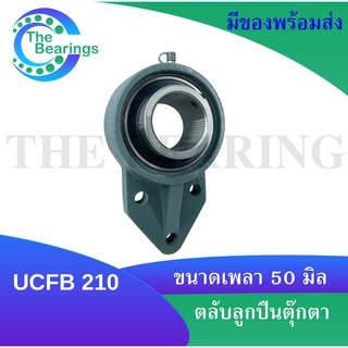 UCFB210 ตลับลูกปืนตุ๊กตา 3 สลัก สำหรับเพลา 50  มิล BEARING UNITS UC210 + FB210 = UCFB 210