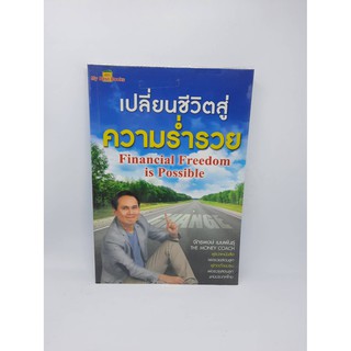 #หนังสือมือสอง#เปลี่ยนชีวิตสู่ความร่ำรวย Financial Freedom is possible