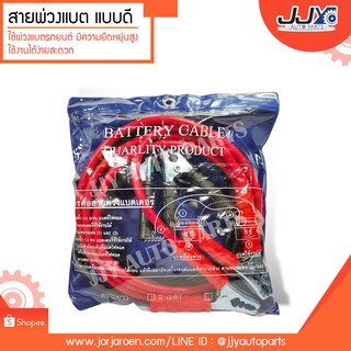 สายพ่วงแบตเตอรี่รถยนต์ แบบดีทองแดงสายเต็ม แบบธรรมดาทองแดงสายไม่เต็ม Battery Cable ของดี ใช้ทน!!