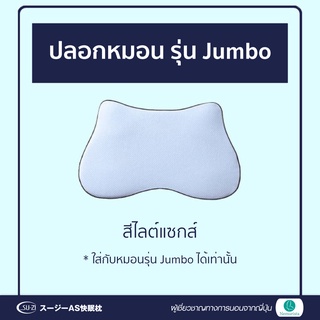 🥇ปลอกหมอนสำรองรุ่น Jumbo สีฟ้า (ใส่ได้เฉพาะหมอนรุ่นจัมโบ้เท่านั้น)🥇