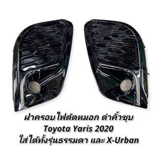 ฝาครอบไฟตัดหมอก Toyota Yaris 2020 2021 2022  foglamp cover toyota Yaris ใส่ได้ทั้งรุ่นธรรมดาและรุ่น X-URBAN 2020-2023