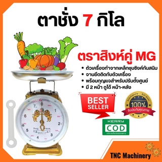 ตราชั่ง เครื่องชั่ง 7 ตาชั่ง กิโลชั่ง เครื่องชั่งสปริง ตราสิงห์คู่ MG แบบจานกลม 🎊🎉