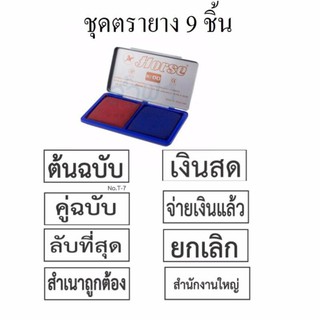 ชุดตรายาง9ชิ้น(ตรายาง8+แท่นประทับ)