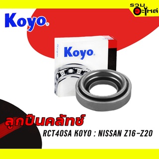 ลูกปืนคลัทช์ KOYO : RCT40SA ใช้กับ Nissan Z16-Z20 (เบนซิน) 📌Brand แท้ 100%