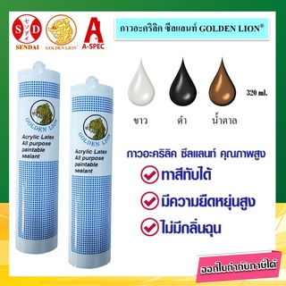 Golden Lion กาวอะคริลิค ซีแลนท์ แด๊ฟ (Acrylic Sealant)