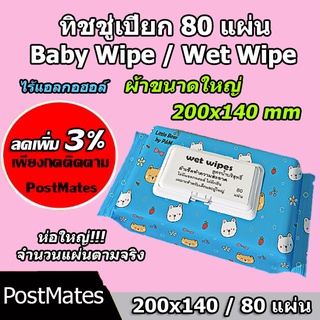 ราคา🔥ถูกที่สุด🔥 ทิชชู่เปียกแผ่นใหญ่ 80/40/10แผ่น กระดาษเปียก Baby Wipe Wet Wipe!!!