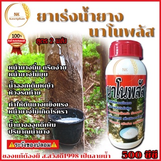 ยาเร่งน้ำยาง นาโนพลัส 500 ซีซี (ขวดเล็ก)  สูตร 2 พลัง น้ำยางออกเต็มหน้า กรีดง่าย ต้นไม่โทรม รับประกันคุณภาพ