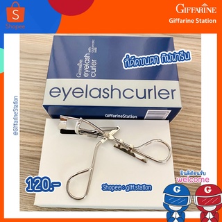 ที่ดัดขนตา กิฟฟารีน สามารถดัดด้วยตนเองโดยง่าย ควบคุมความงอนของขนตา Giffarine Eyelash Curler Giffarine Station