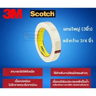 แยกม้วน 1 ม้วน 3M เทปใส ขนาด 1/2นิ้ว(12มม.) 3/4นิ้ว(18มม.) 1นิ้ว(24มม.) เทปใสแกนเล็ก / แกนใหญ่ สก็อตเทปใส Scotch Tape 3M