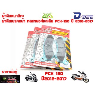 ผ้าดิส ทดแทนอะไหล่เดิมผ้าดิสเบรคหน้าPCX-150 ปี 2012-2017/Zoomer-X/Scoopy2016 ผ้าดิสเบรค