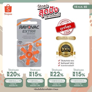 🔥[แท้ 100%]🔥ถ่านเครื่องช่วยฟัง RAYOVAC EXTRA Advance เบอร์ 13 แพ็ค 6 ก้อน