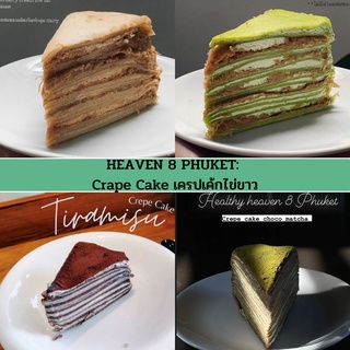 HEAVEN 8 PHUKET | เครปเค้กไข่ขาว 1 ชิ้นต่อกล่องพร้อมซอส-คลีน/Healthy &gt;&gt;ปิดพรีวันจันทร์ เริ่มส่งออกวันเสาร์