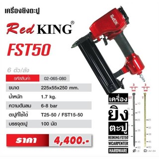 เครื่องยิงตะปูคอนกรีต RedKING FST-50