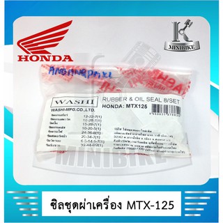 ซิลชุดผ่าเครื่อง WASHI สำหรับรถ HONDA MTX / MTX125 /ฮอนด้า เอ็มทีเอ็ก