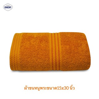 ผ้าขนหนูถวายพระ Cotton 100% ขนาด 15x30 นิ้ว สำหรับเช็ดหน้า ผ้าเช็ดมือ ผ้าขนหนูสีพระ ของทำบุญ ถวายสังฆทาน