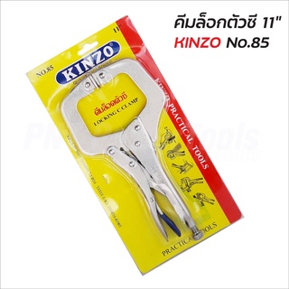 KINZO คีมล็อคตัวซี คีมล๊อคตัวซี คินโซ่ No.85-11 นิ้ว สินค้าคุณภาพสูง มั่นใจได้ ใช้สำหรับจับชิ้นงาน