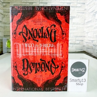 เทวากับซาตาน Angel and Demon (หนังสือนิยาย)