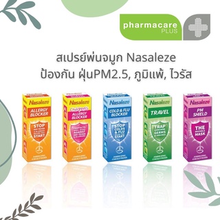 Nasaleze Powder Spray นาซัลลีซ สเปรย์พ่นจมูก ป้องกันฝุ่นPM2.5 ภูมิแพ้ ไวรัส ใช้ได้ตั้งแต่เด็กเล็กถึงผู้ใหญ่
