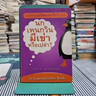 ปริศนาคาใจ VOL.1 นกเพนกวินมีเข่าหรือเปล่า ผู้เขียน เดวิด เฟลด์แมนผู้แปล กานต์สิริ โรจนสุวรรณ