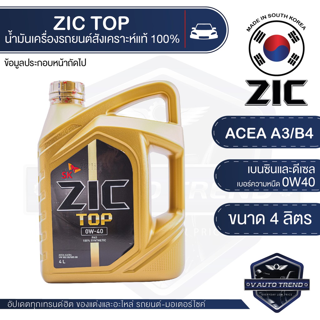 ZIC TOP 0W40 ขนาด 4 ลิตร น้ำมันเครื่องรถยนต์ สังเคราะห์แท้ PAO 100% เบนซิน ดีเซล ACEA A3/B4 ระยะเปลี่ยน 15,000 กิโลเมตร