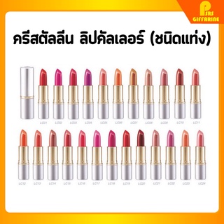 [ส่งฟรี] ลิปสติก คริสตัลลีน ( LC13 - LC24 ) ลิป กิฟฟารีน คัลเลอร์ สูตรใหม่ 24 เฉดสี Crystalline GIFFARINE