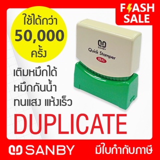 SANBY ตรายางสำเร็จรูป หมึกในตัว รุ่น QUICK STAMPER [DUPLICATE] สีแดง QSAE-D4R