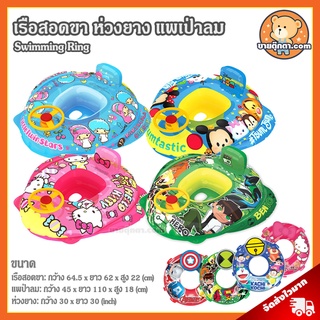 เรือสอดขา ห่วงยาง แพป่าลม ลิขสิทธิ์แท้ / Swimming ring ห่วงยาง คิตตี้ Heollo Kitty เบ็นเท็น Ben10 อเวนเจอร์ส Avengers โดเรม่อน Doraemon Little Twin Stars สระว่ายน้ำ ของเล่นเด็ก เรือยาง