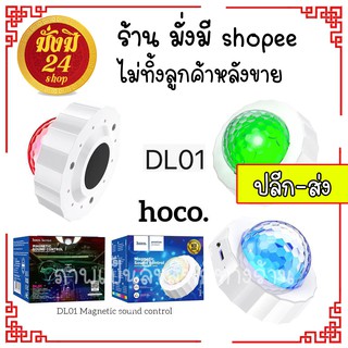 ❤️ราคาส่ง❤️ ไฟดิสโก้ ไฟเทค รีโมท กระพริบตามเสียง ปรับสี hoco DL01 / HOCO DL01 ส่งไว