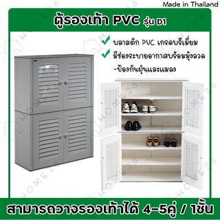 Home26 ตู้รองเท้า จัดเก็บรองเท้า กล่องเก็บของ PVC (1ตู้ 2ชั้น ยึดติดกัน) รุ่น D1