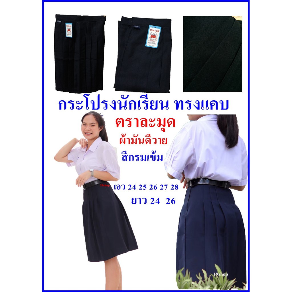 HOT กระโปรงนักเรียน สีกรมเข้ม กระโปรงนักเรียนทรงแคบ ผ้ามันดีวาย ตราละมุด เอว 24 25 26 27 28 29 30 31