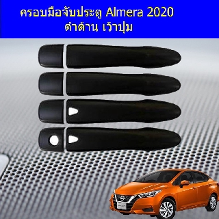 ครอบมือจับประตู/กันรอยมือจับประตู นิสสัน อัลเมร่า Nissan Almera 2020 ดำด้าน เว้าปุ่ม