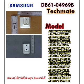 อะไหล่ของแท้/ที่ใส่รีโมทแอร์ซัมซุงแบบติดผนัง/SAMSUNG/DB61-04969B/HOLDER-REMOCON