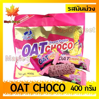 Oat Choco โอ๊ตอัดแท่ง รสมันม่วง โอ๊ต ข้าวโอ๊ต ขนม