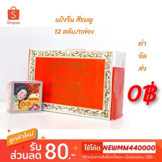 ⚡️ถูกสุด+แท้💯⚡️ SAMFONG แป้งจีน แป้งขัดเงิน สีชมพู 12x1กล่อง