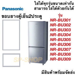 ขอบยางตู้เย็น2ประตู panasonic รุ่น NR-BU301-309