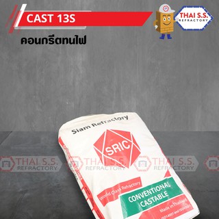 คอนกรีตทนไฟ  ทนไฟ 1300 องศา  CAST 13S sric