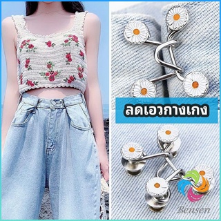 Bensen ตะขอกางเกง กระดุม ตะขอกางเกงปรับเอวที่หลวมให้พอดี  jeans buttons