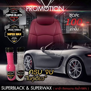 Super Black &amp; Super Wax น้ำยาเคลือบยางดำ ล้อดำ น้ำยาเคลือบสีรถ เคลือบกันน้ำ !!!