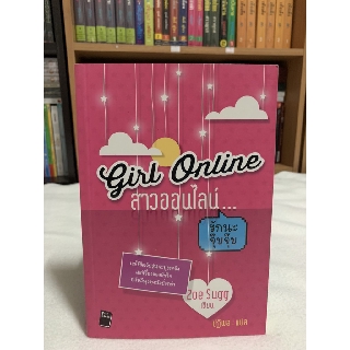 สาวออนไลน์...รักนะจุ๊บจุ๊บ Girl Online เขียน Zoe Sugg แปล ปฏิพล